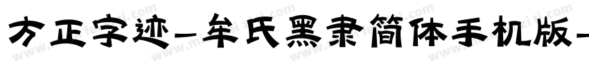 方正字迹-牟氏黑隶简体手机版字体转换