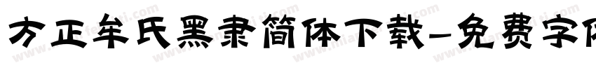 方正牟氏黑隶简体下载字体转换