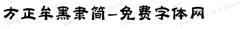 方正牟黑隶简字体转换