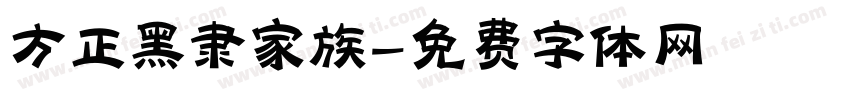 方正黑隶家族字体转换