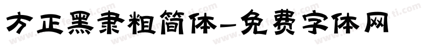 方正黑隶粗简体字体转换