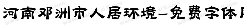 河南邓洲市人居环境字体转换