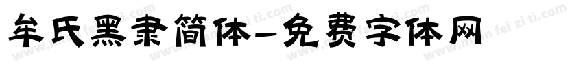 牟氏黑隶简体字体转换