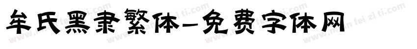 牟氏黑隶繁体字体转换