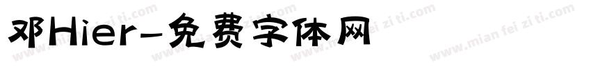 邓Hier字体转换