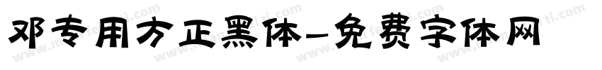 邓专用方正黑体字体转换