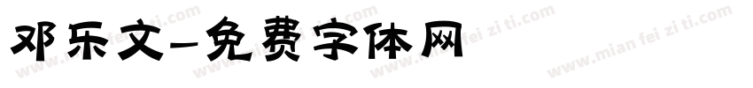 邓乐文字体转换