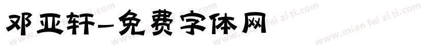 邓亚轩字体转换