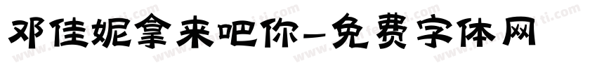邓佳妮拿来吧你字体转换