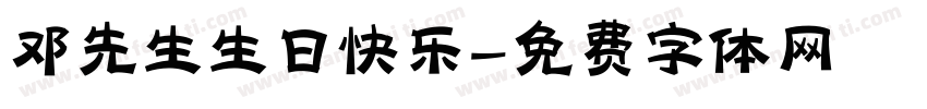 邓先生生日快乐字体转换