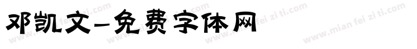 邓凯文字体转换