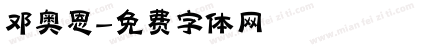 邓奥恩字体转换