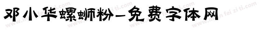 邓小华螺蛳粉字体转换