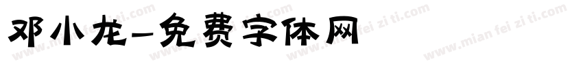 邓小龙字体转换