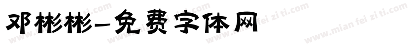 邓彬彬字体转换