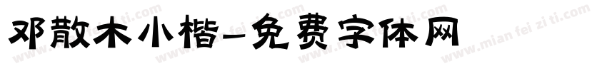 邓散木小楷字体转换