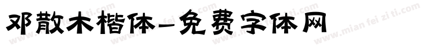 邓散木楷体字体转换