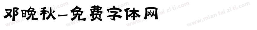 邓晚秋字体转换