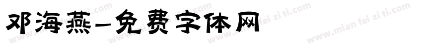 邓海燕字体转换