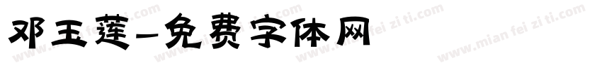 邓玉莲字体转换