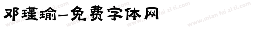 邓瑾瑜字体转换