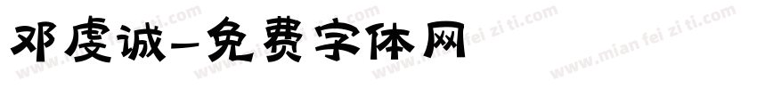 邓虔诚字体转换