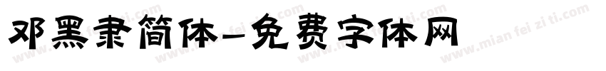 邓黑隶简体字体转换