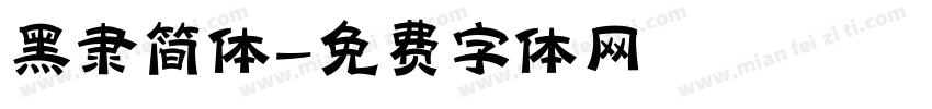 黑隶简体字体转换