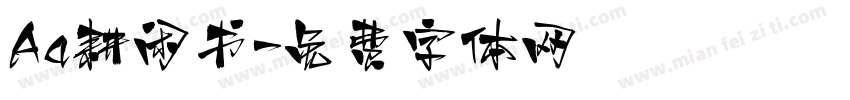 Aa耕闲书字体转换