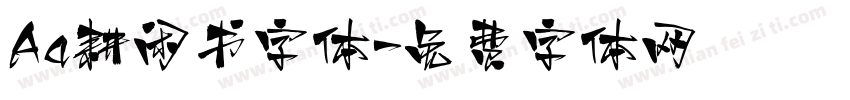 Aa耕闲书字体字体转换