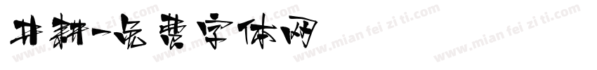 井耕字体转换
