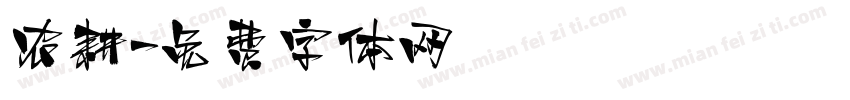 农耕字体转换