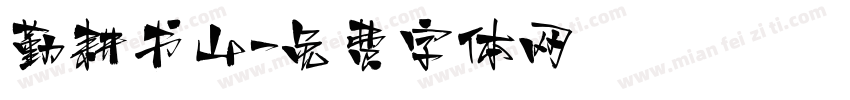 勤耕书山字体转换