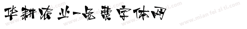 华耕农业字体转换