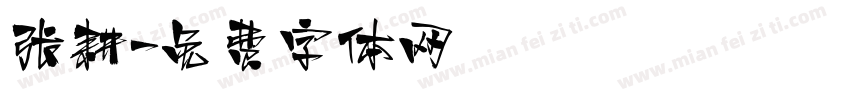 张耕字体转换