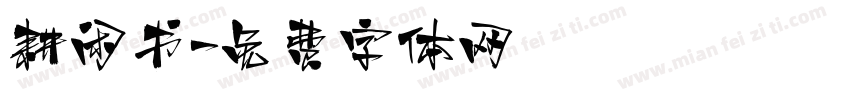 耕闲书字体转换