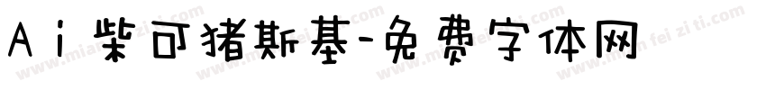 Aⅰ柴可猪斯基字体转换