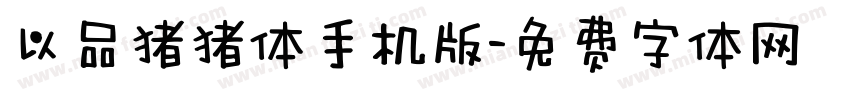 以品猪猪体手机版字体转换