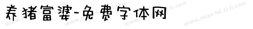 养猪富婆字体转换