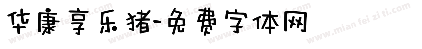 华康享乐猪字体转换