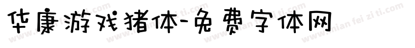 华康游戏猪体字体转换