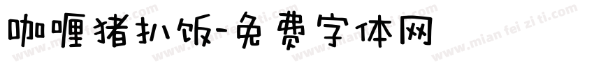 咖喱猪扒饭字体转换