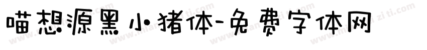喵想源黑小猪体字体转换