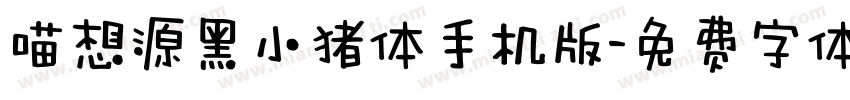 喵想源黑小猪体手机版字体转换