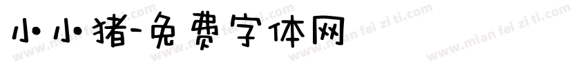 小小猪字体转换