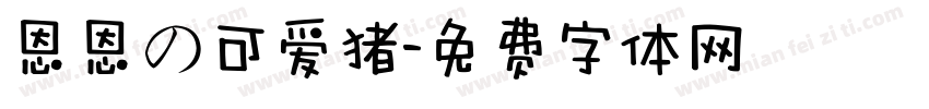 恩恩の可爱猪字体转换