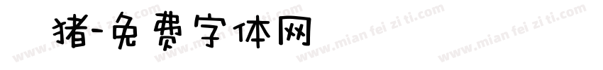 懶猪字体转换