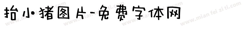 抬小猪图片字体转换