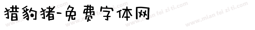 猎豹猪字体转换