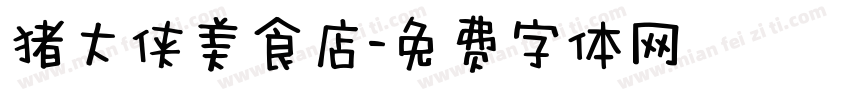 猪大侠美食店字体转换